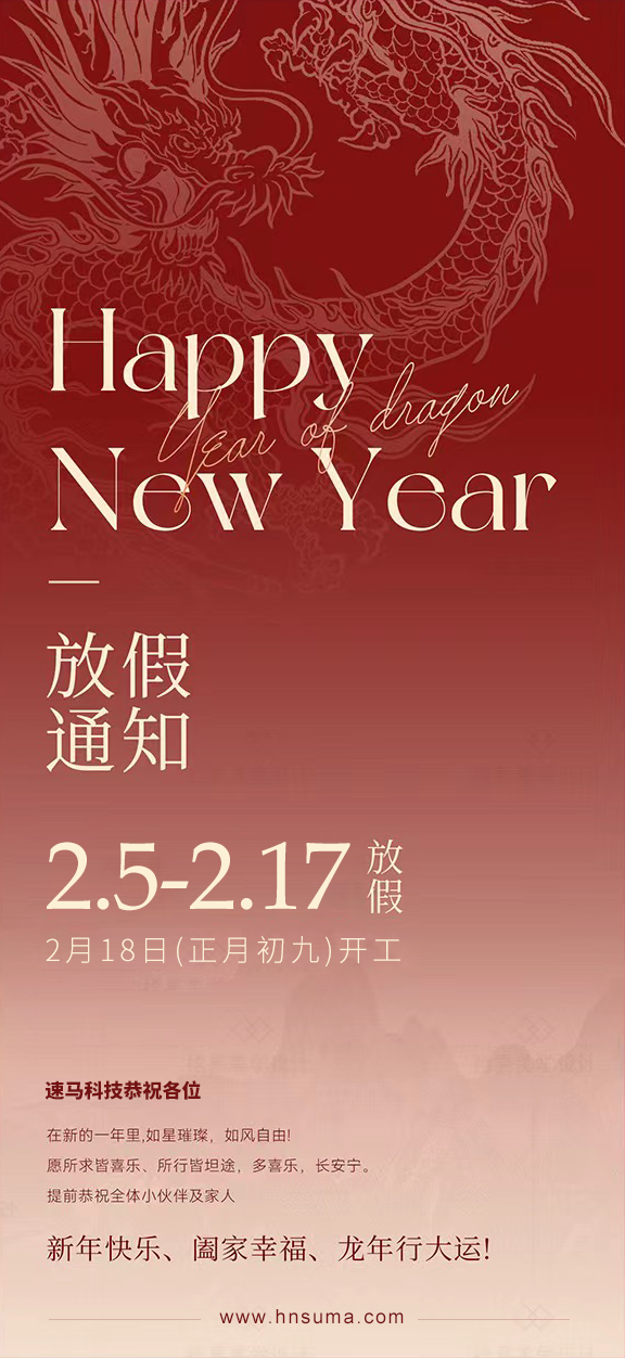 湖南<a href='http://www.dfmzc.com/'>速馬科技</a>放假通知